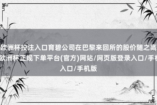 欧洲杯投注入口育碧公司在巴黎来回所的股价随之高涨-欧洲杯正规下单平台(官方)网站/网页版登录入口/手机版