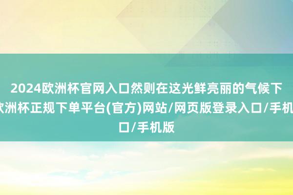 2024欧洲杯官网入口然则在这光鲜亮丽的气候下-欧洲杯正规下单平台(官方)网站/网页版登录入口/手机版