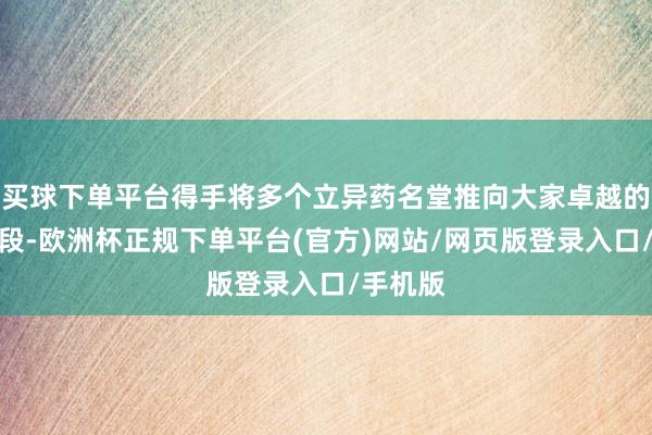 买球下单平台得手将多个立异药名堂推向大家卓越的临床阶段-欧洲杯正规下单平台(官方)网站/网页版登录入口/手机版