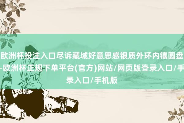 欧洲杯投注入口尽诉藏域好意思感银质外环内镶圆盘吊坠-欧洲杯正规下单平台(官方)网站/网页版登录入口/手机版