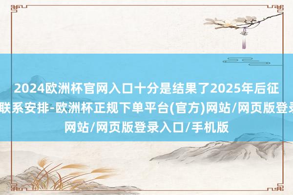 2024欧洲杯官网入口十分是结果了2025年后征象资金观念及联系安排-欧洲杯正规下单平台(官方)网站/网页版登录入口/手机版