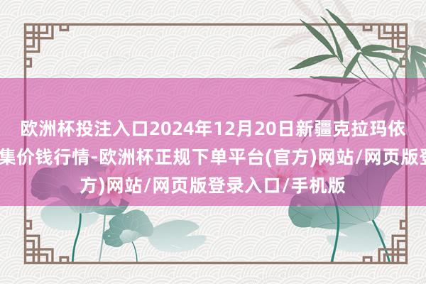 欧洲杯投注入口2024年12月20日新疆克拉玛依农副家具批发市集价钱行情-欧洲杯正规下单平台(官方)网站/网页版登录入口/手机版