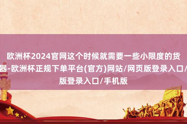 欧洲杯2024官网这个时候就需要一些小限度的货运航行器-欧洲杯正规下单平台(官方)网站/网页版登录入口/手机版