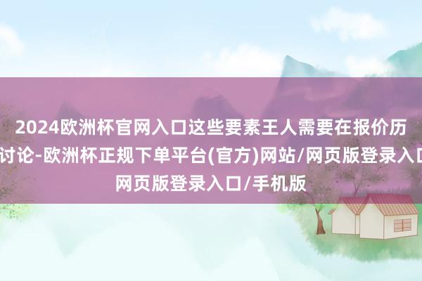 2024欧洲杯官网入口这些要素王人需要在报价历程中赐与讨论-欧洲杯正规下单平台(官方)网站/网页版登录入口/手机版