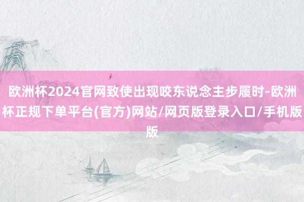 欧洲杯2024官网致使出现咬东说念主步履时-欧洲杯正规下单平