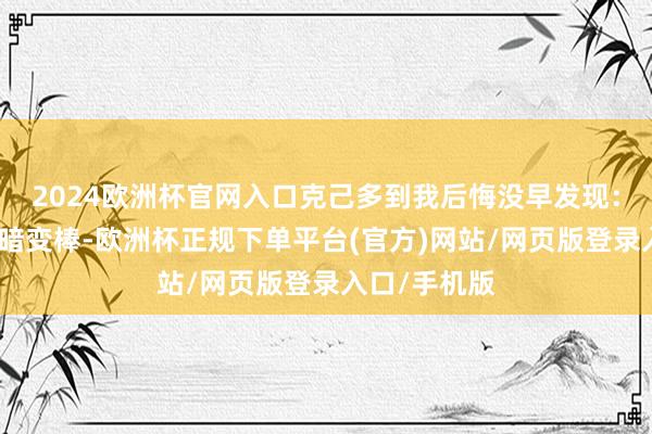 2024欧洲杯官网入口克己多到我后悔没早发现:娃的体格暗暗变