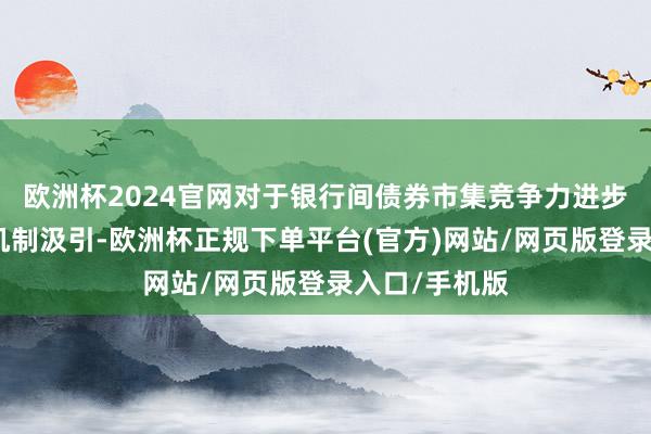 欧洲杯2024官网对于银行间债券市集竞争力进步、蚁合算帐机制