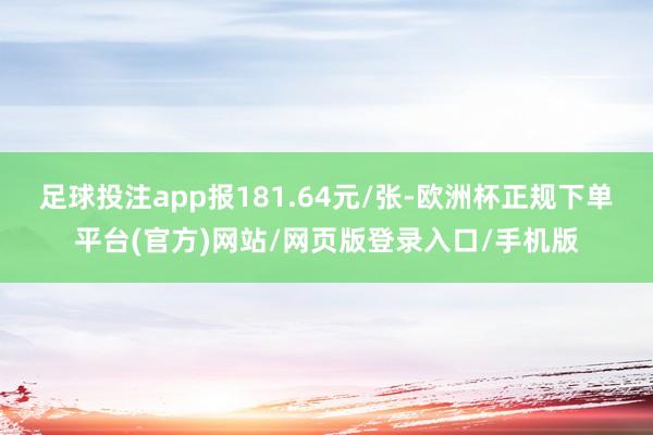足球投注app报181.64元/张-欧洲杯正规下单平台(官方